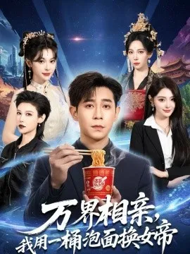 万界相亲，我用一桶泡面换女帝在线观看
