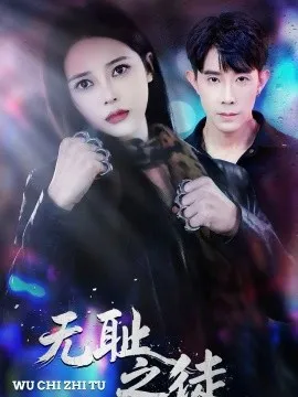 无耻之徒2026在线观看