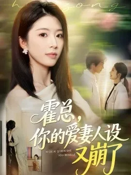 霍总，你的爱妻人设又崩了在线观看