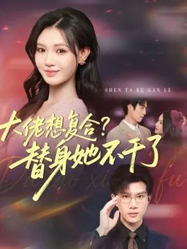 大佬想复合？替身她不干了在线观看