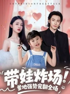 带娃炸场：爹地强势宠翻全场在线观看