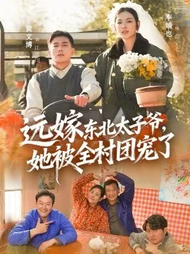 远嫁东北太子爷她被全村团宠了在线观看