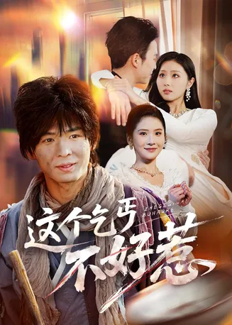 这个乞丐不好惹在线观看