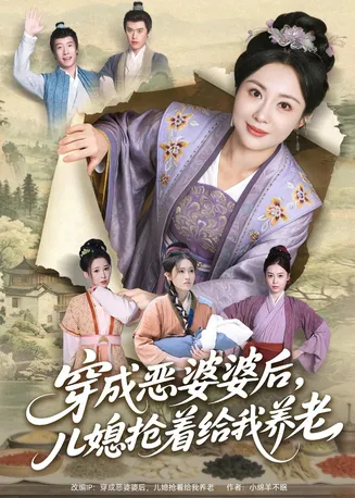 穿成恶婆婆后，儿媳抢着给我养老在线观看