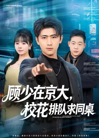 顾少在京大，校花排队求同桌在线观看