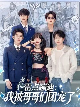 雷点蹦迪:我被哥哥们团宠了在线观看