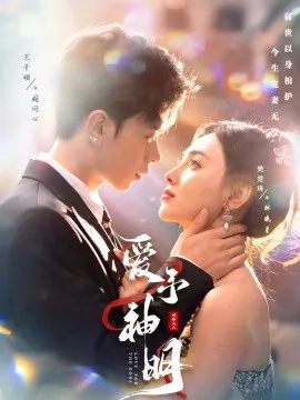 爱予神明在线观看
