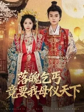 落魄乞丐竟要我母仪天下在线观看