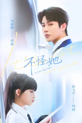 不怪她在线观看
