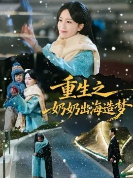 重生之奶奶出海造梦在线观看