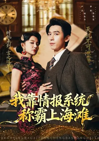 我靠情报系统称霸上海滩在线观看