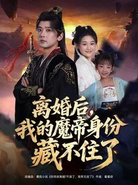 离婚后我的魔帝身份藏不住了在线观看