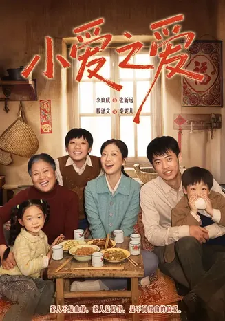 小爱之爱在线观看
