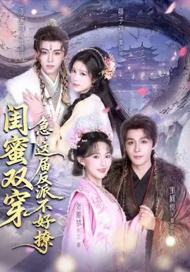 闺蜜双穿：急，这届反派不好撩在线观看