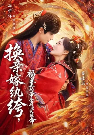 换亲嫁纨绔，福星王妃带全府逆天改命在线观看