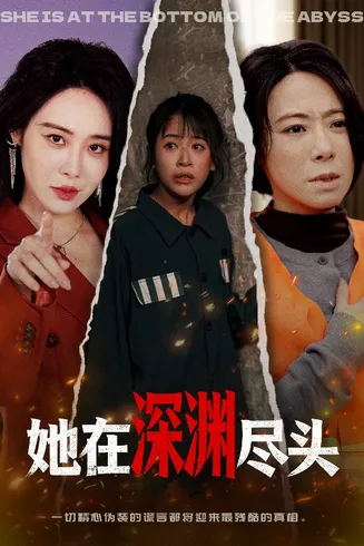 她在深渊尽头在线观看