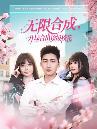无限合成，开局合出顶级校花在线观看