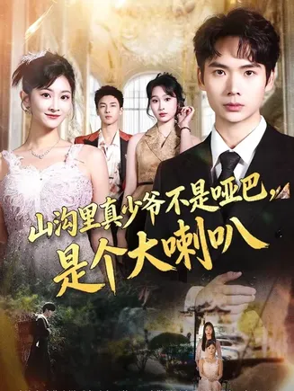 山沟里真少爷不是哑巴，是个大喇叭在线观看