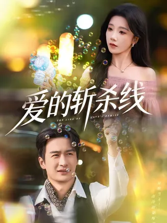 爱的斩杀线在线观看