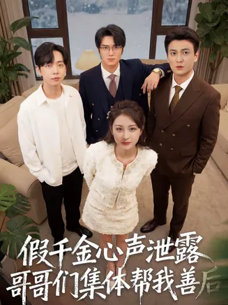假千金心声泄露哥哥们集体帮我善后在线观看