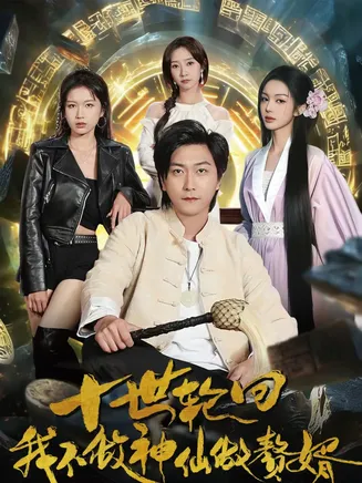 十世轮回，我不做神仙做赘婿在线观看