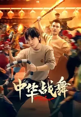中华战舞在线观看