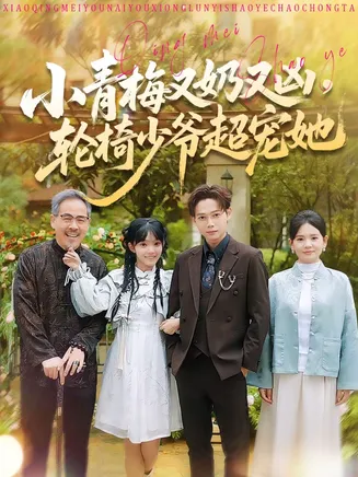 小青梅又奶又凶，轮椅少爷超宠她在线观看