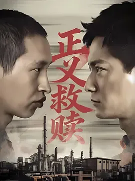 正义救赎在线观看