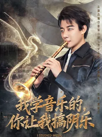 我学音乐的，你让我搞阴乐在线观看