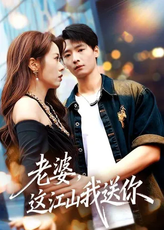老婆，这江山我送你在线观看