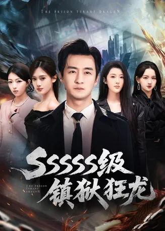 SSSSS级镇狱狂龙在线观看