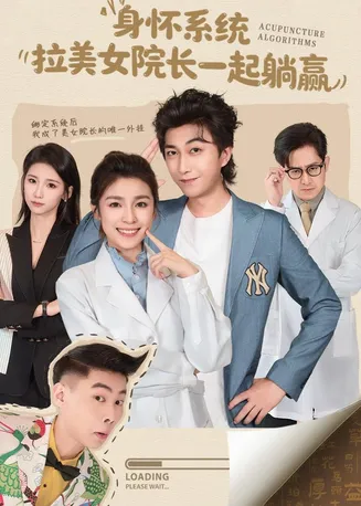 身怀系统，拉美女院长一起躺赢在线观看
