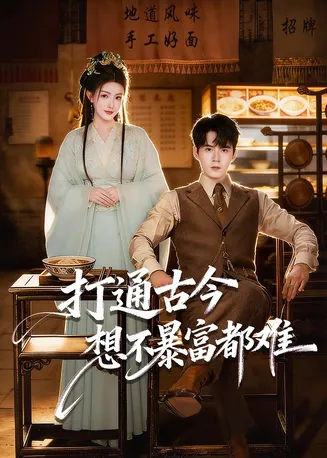 打通古今：想不暴富都难在线观看