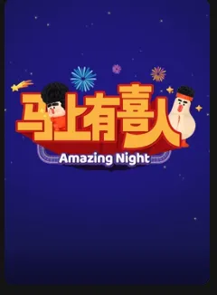 马上有喜人在线观看