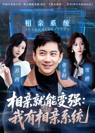 相亲就能变强：我有相亲系统在线观看