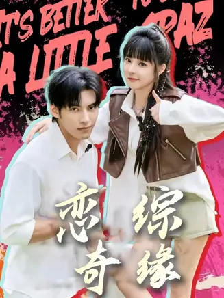 恋综奇缘在线观看