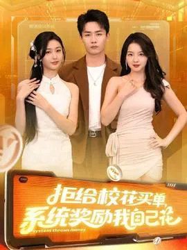 拒给校花买单系统奖励我自己花在线观看