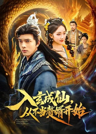入玄成仙，从不当赘婿开始在线观看
