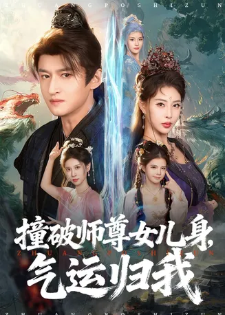 撞破师尊女儿身，气运归我在线观看