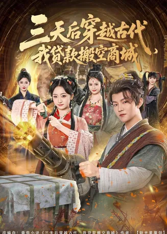 三天后穿越古代，我贷款搬空商城在线观看