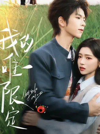 我的唯一限定在线观看