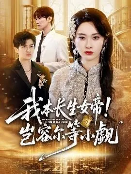 我本长生女帝！岂容尔等小觑在线观看