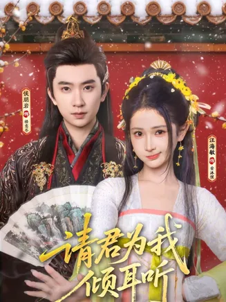 请君为我倾耳听在线观看