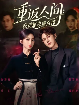 重返人间：我护崽崽揍白莲在线观看