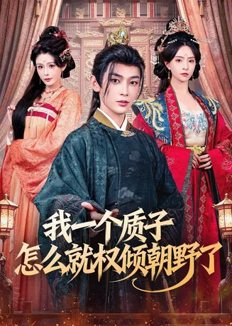 我一个质子怎么就权倾朝野了在线观看