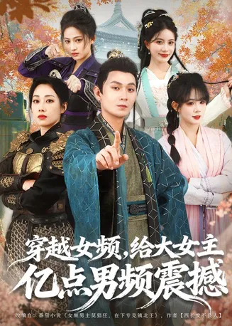 穿越女频，给大女主亿点男频震撼在线观看