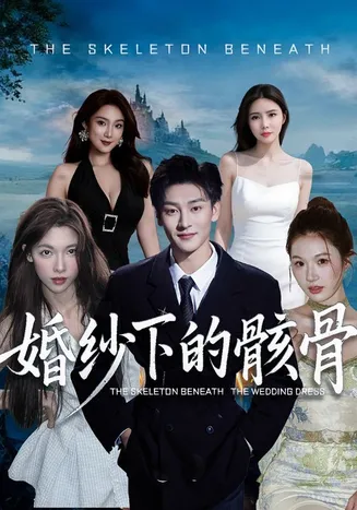 婚纱下的骸骨在线观看
