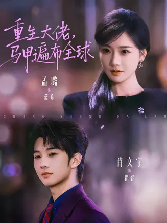 重生大佬，马甲遍布全球在线观看