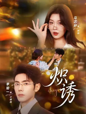 炽诱在线观看