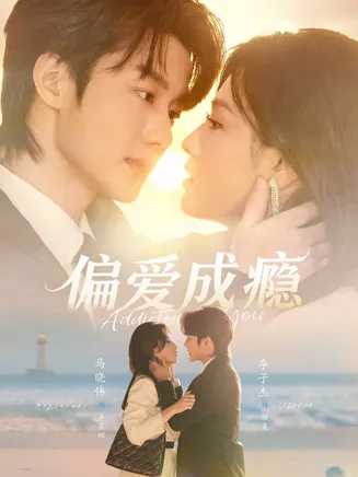 偏爱成瘾在线观看